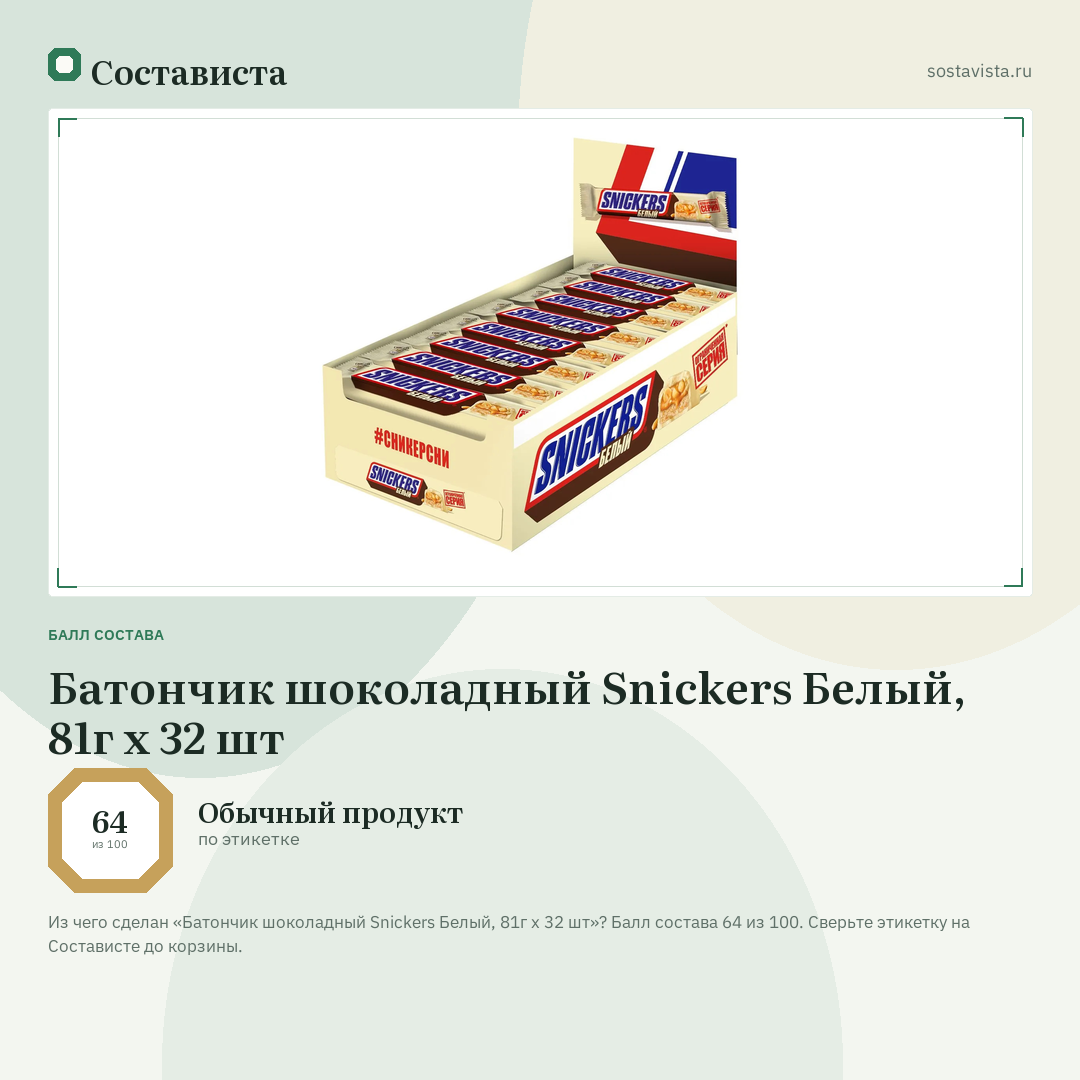 Батончик шоколадный Snickers Белый, 81г x 32 шт: балл состава 64 из 100 — Состависта
