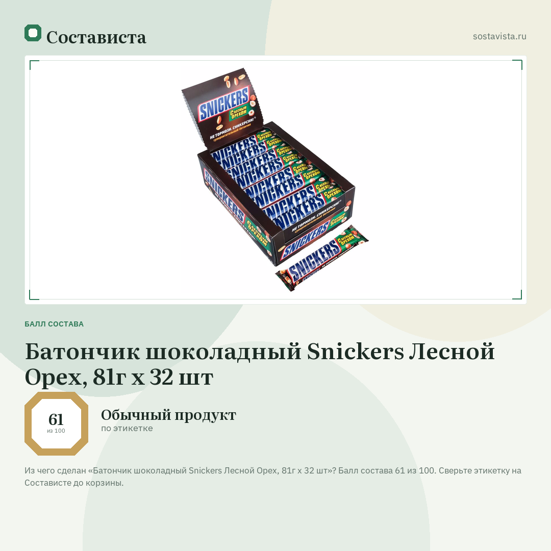 Батончик шоколадный Snickers Лесной Орех, 81г x 32 шт: балл состава 61 из 100 — Состависта