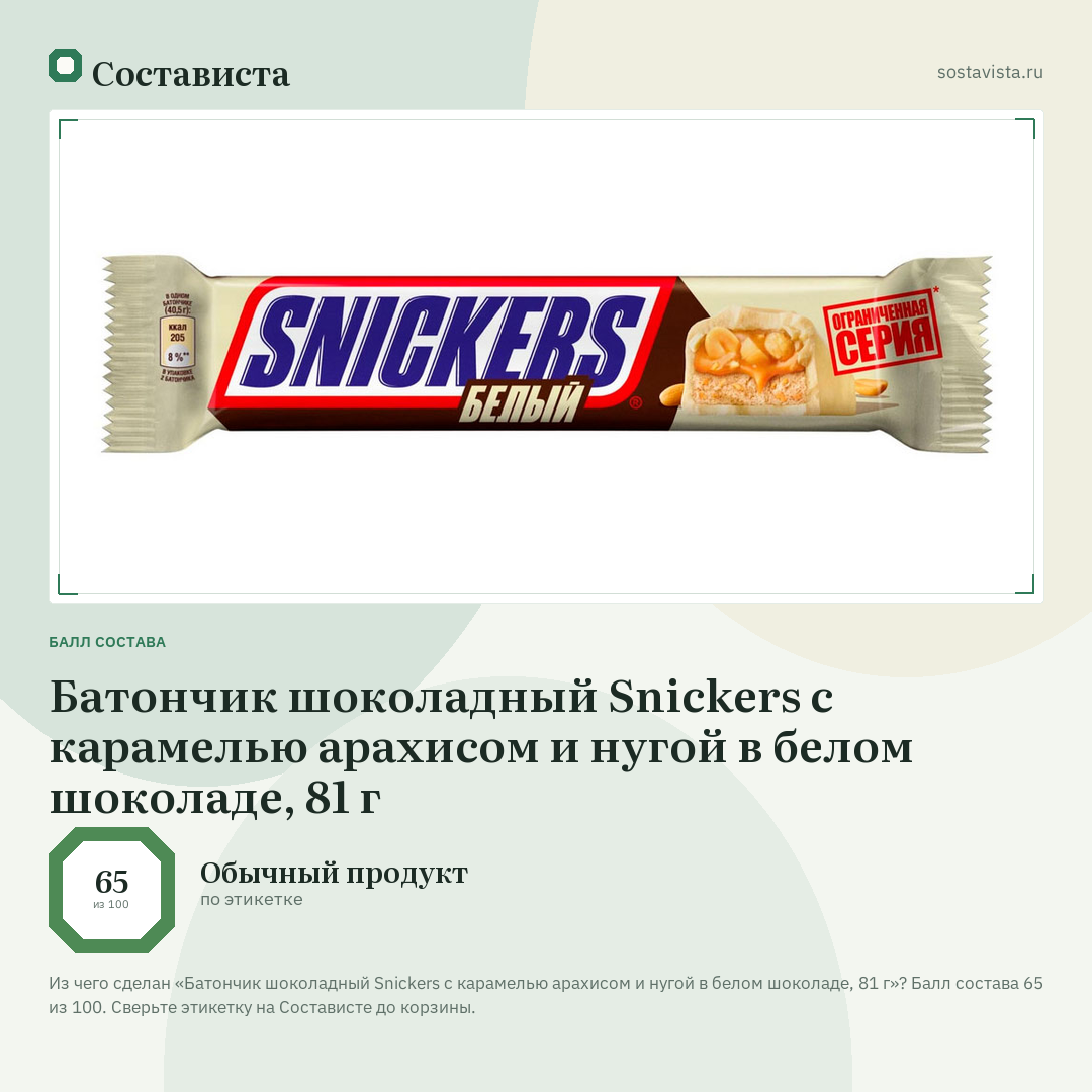 Батончик шоколадный Snickers с карамелью арахисом и нугой в белом шоколаде, 81 г: балл состава 65 из 100 — Состависта