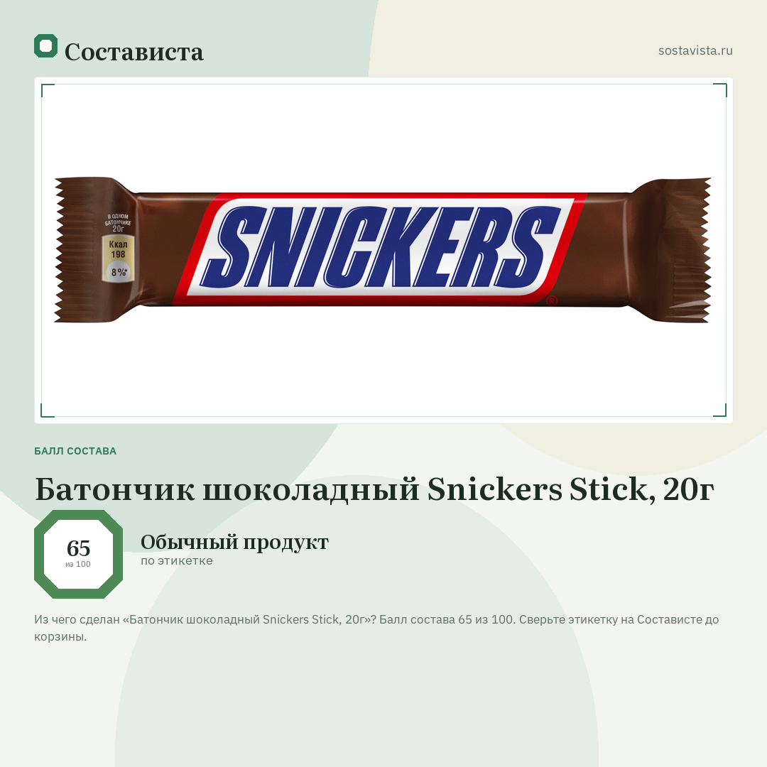 Батончик шоколадный Snickers Stick, 20г: балл состава 65 из 100 — Состависта