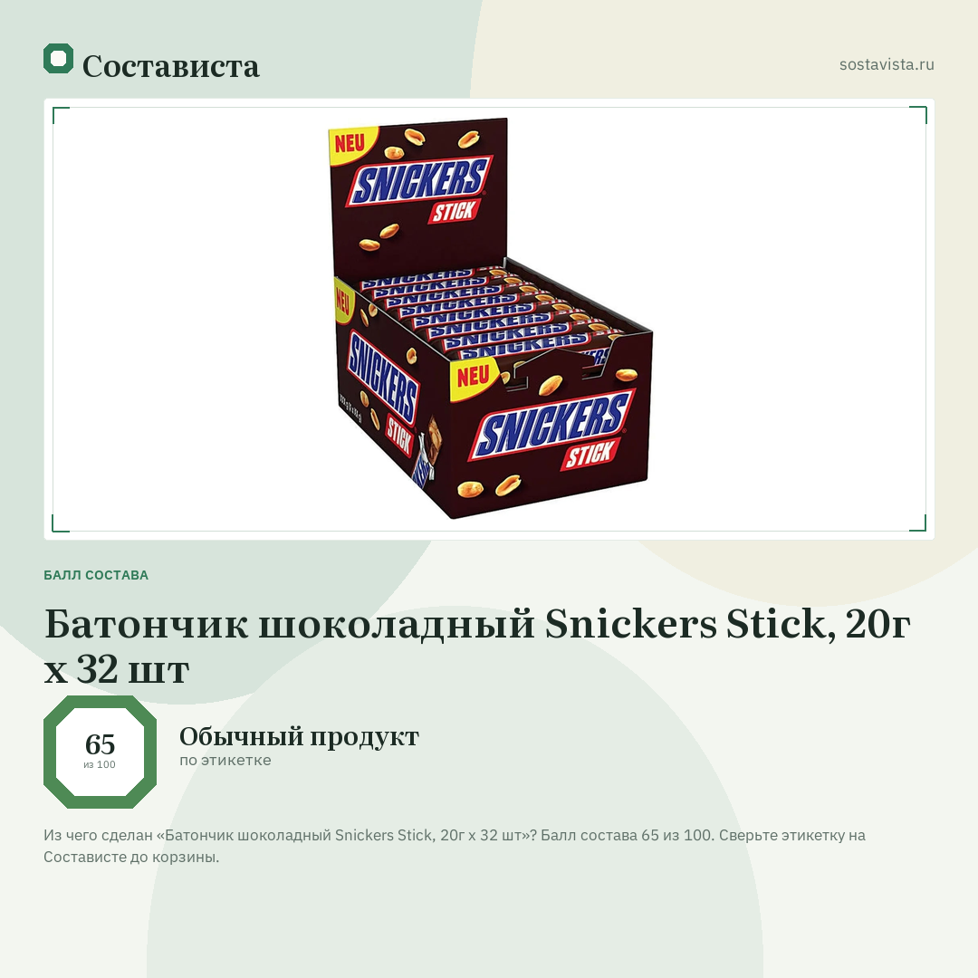 Батончик шоколадный Snickers Stick, 20г x 32 шт: балл состава 65 из 100 — Состависта