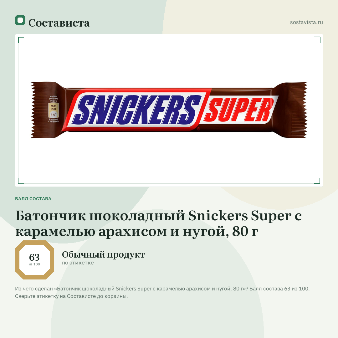 Батончик шоколадный Snickers Super с карамелью арахисом и нугой, 80 г: балл состава 63 из 100 — Состависта
