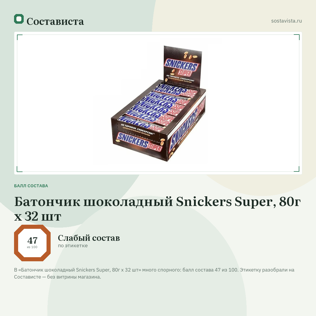Батончик шоколадный Snickers Super, 80г x 32 шт: балл состава 47 из 100 — Состависта