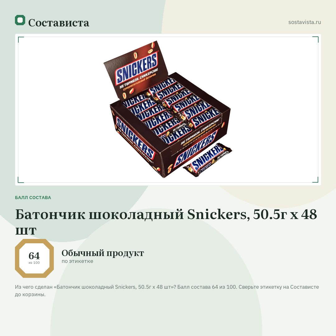 Батончик шоколадный Snickers, 50.5г x 48 шт: балл состава 64 из 100 — Состависта