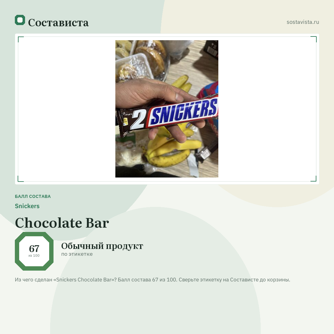 Snickers Chocolate Bar: балл состава 67 из 100 — Состависта