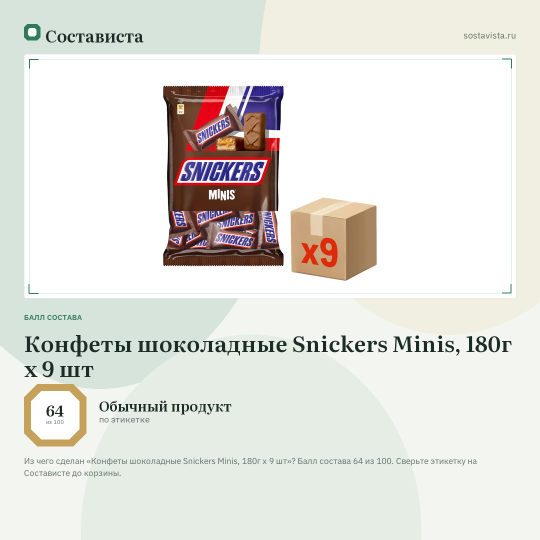 Конфеты шоколадные Snickers Minis, 180г x 9 шт: балл состава 64 из 100 — Состависта