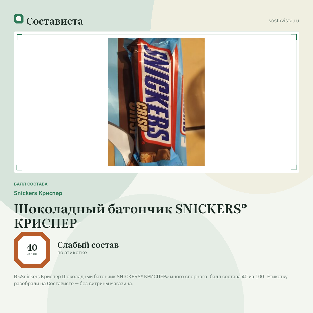 Snickers Криспер Шоколадный батончик SNICKERS® КРИСПЕР: балл состава 40 из 100 — Состависта