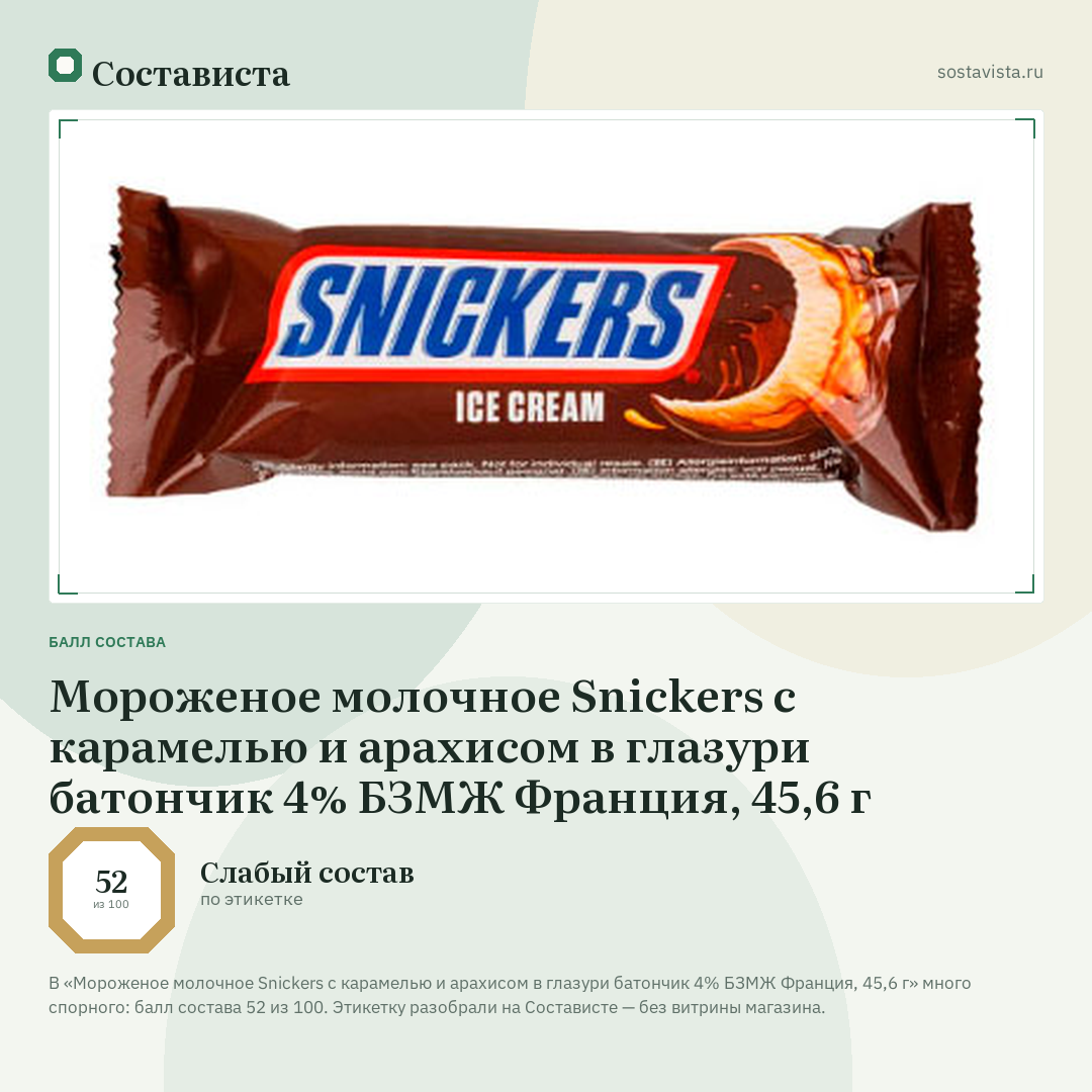 Мороженое молочное Snickers с карамелью и арахисом в глазури батончик 4% БЗМЖ Франция, 45,6 г: балл состава 52 из 100 — Состависта