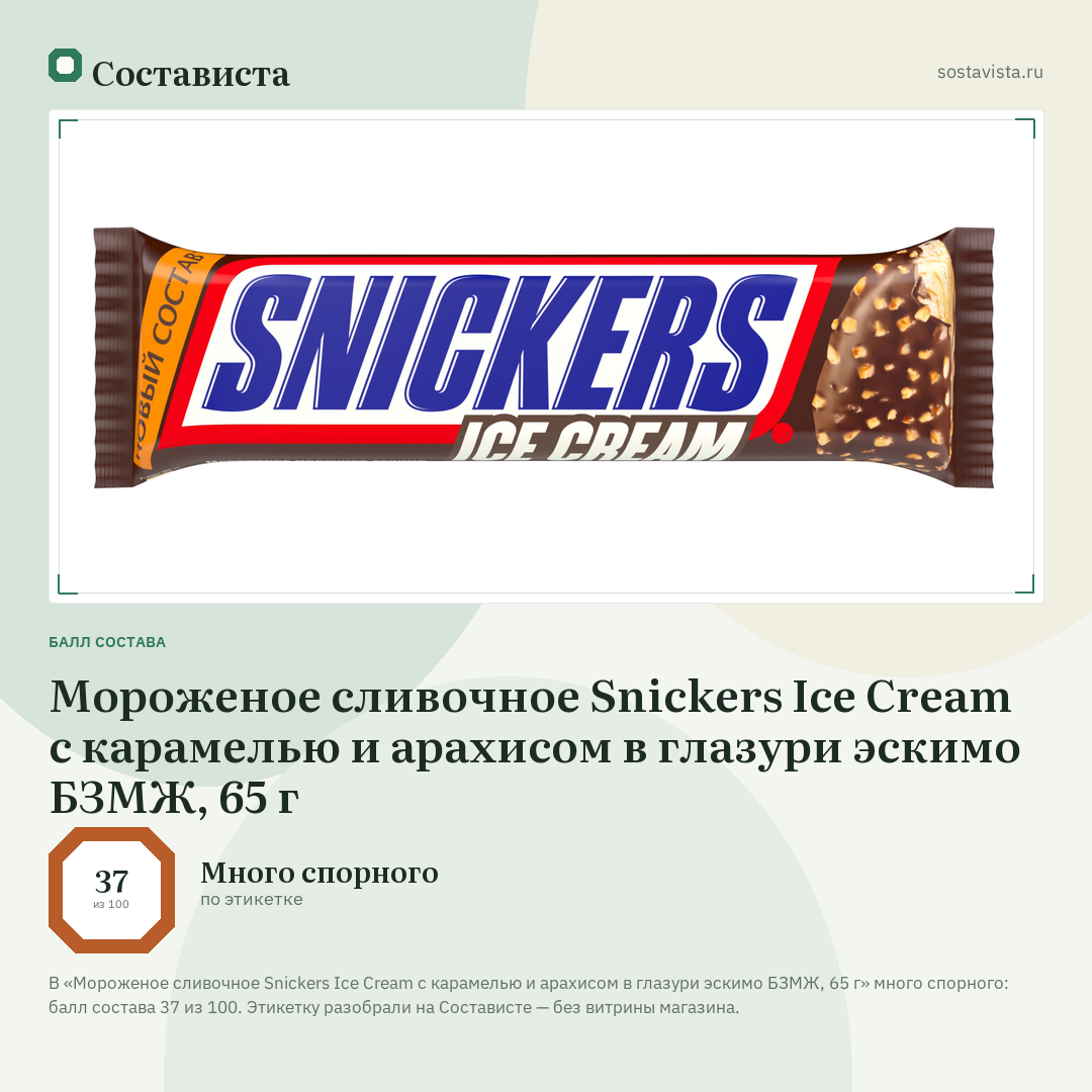 Мороженое сливочное Snickers Ice Cream с карамелью и арахисом в глазури эскимо БЗМЖ, 65 г: балл состава 37 из 100 — Состависта