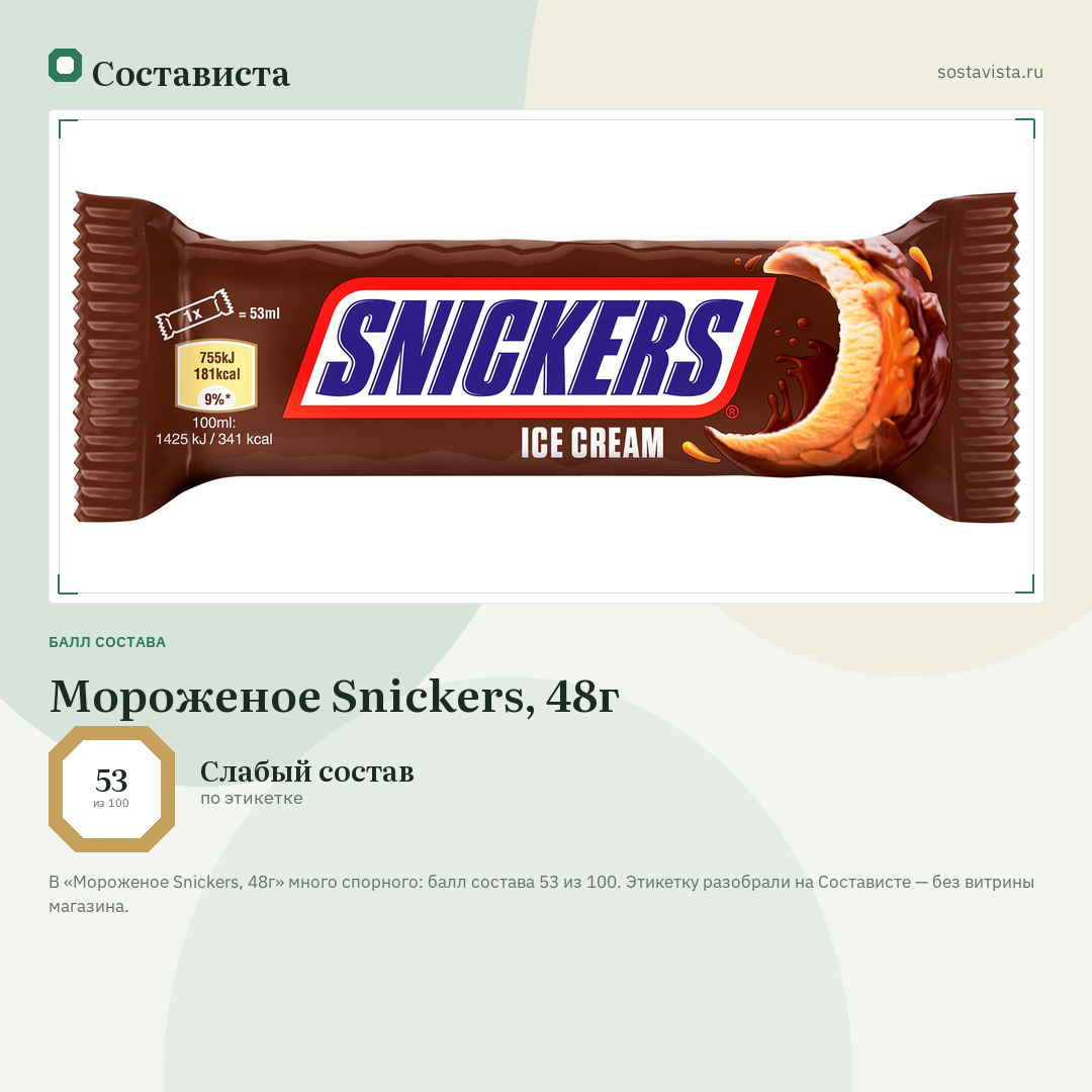 Мороженое Snickers, 48г: балл состава 53 из 100 — Состависта