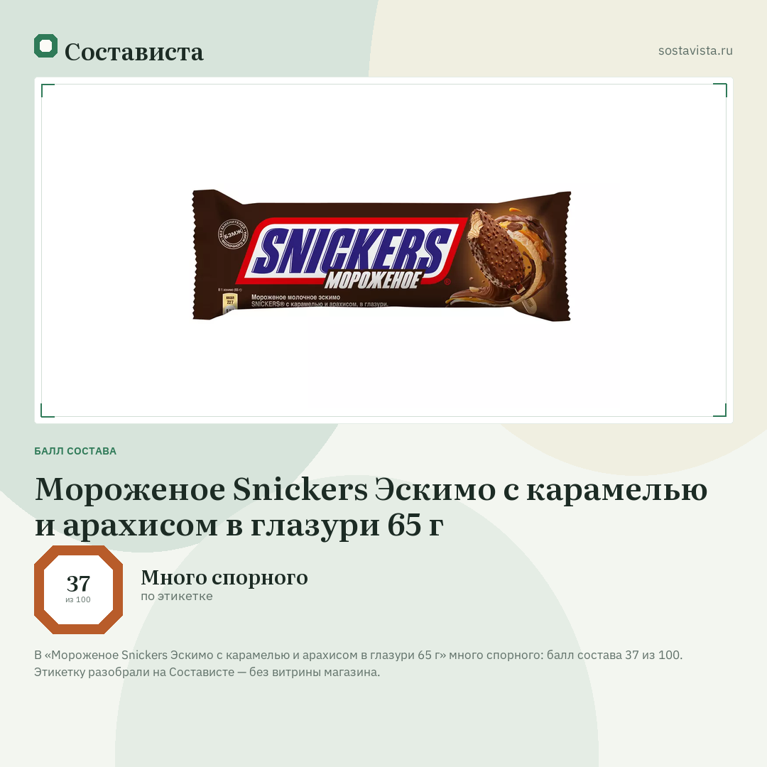 Мороженое Snickers Эскимо с карамелью и арахисом в глазури 65 г: балл состава 37 из 100 — Состависта