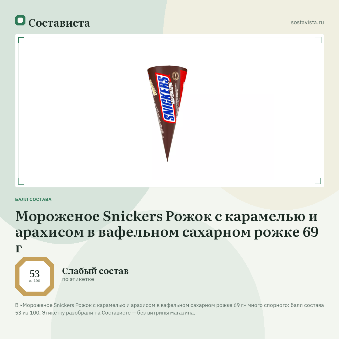 Мороженое Snickers Рожок с карамелью и арахисом в вафельном сахарном рожке 69 г: балл состава 53 из 100 — Состависта