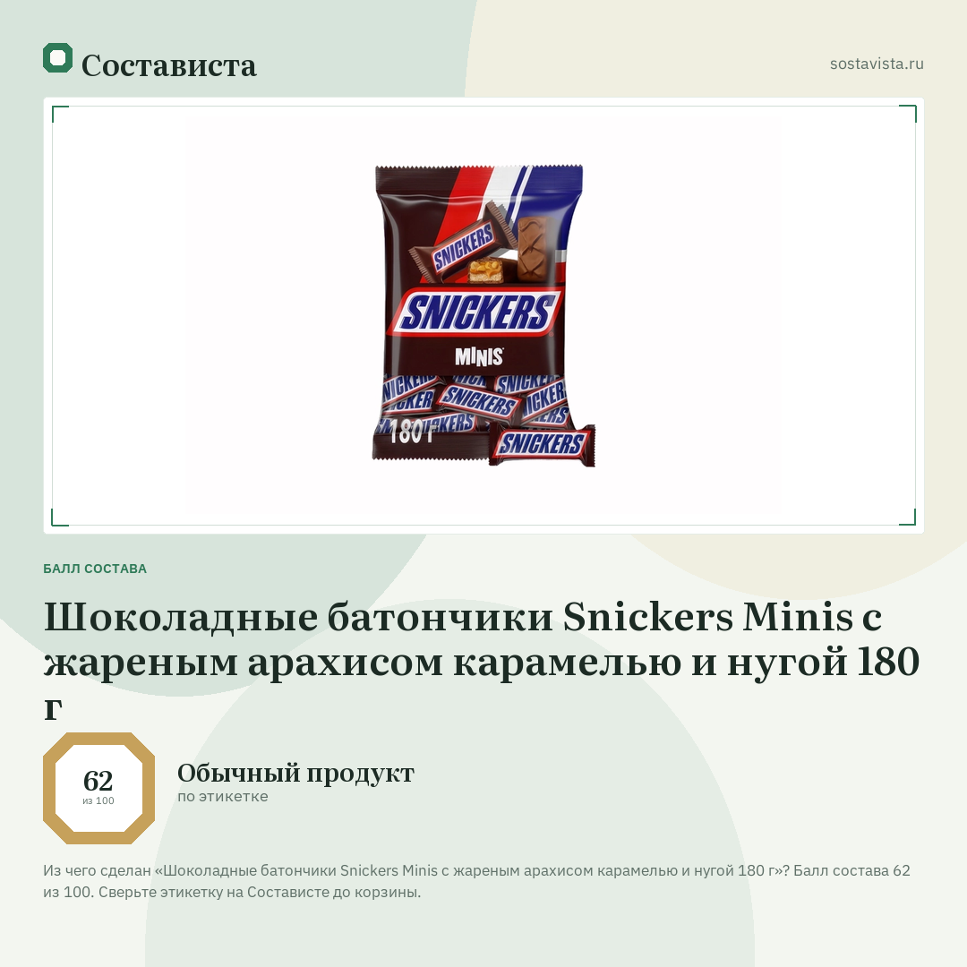 Шоколадные батончики Snickers Minis с жареным арахисом карамелью и нугой 180 г: балл состава 62 из 100 — Состависта