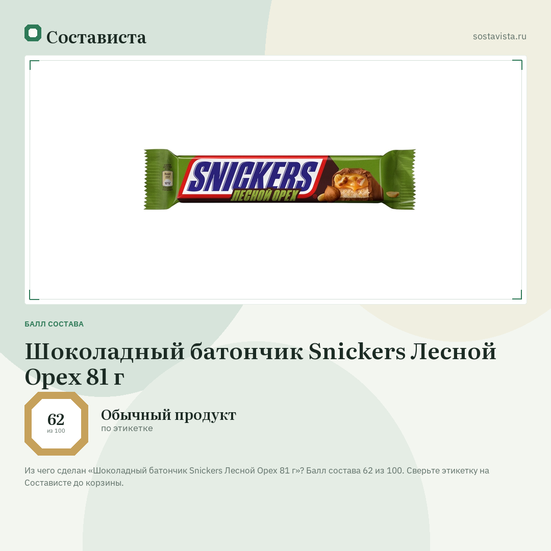 Шоколадный батончик Snickers Лесной Орех 81 г: балл состава 62 из 100 — Состависта