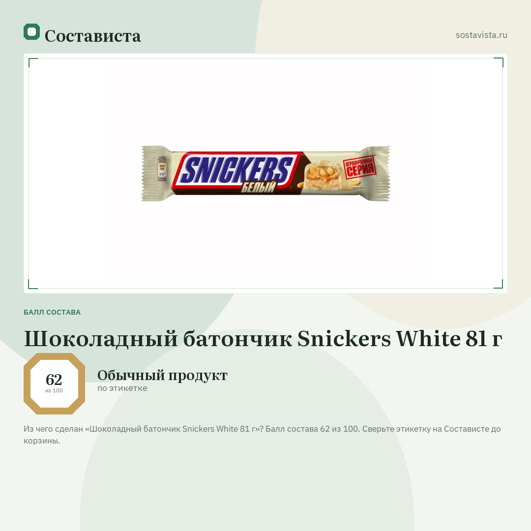 Шоколадный батончик Snickers White 81 г: балл состава 62 из 100 — Состависта