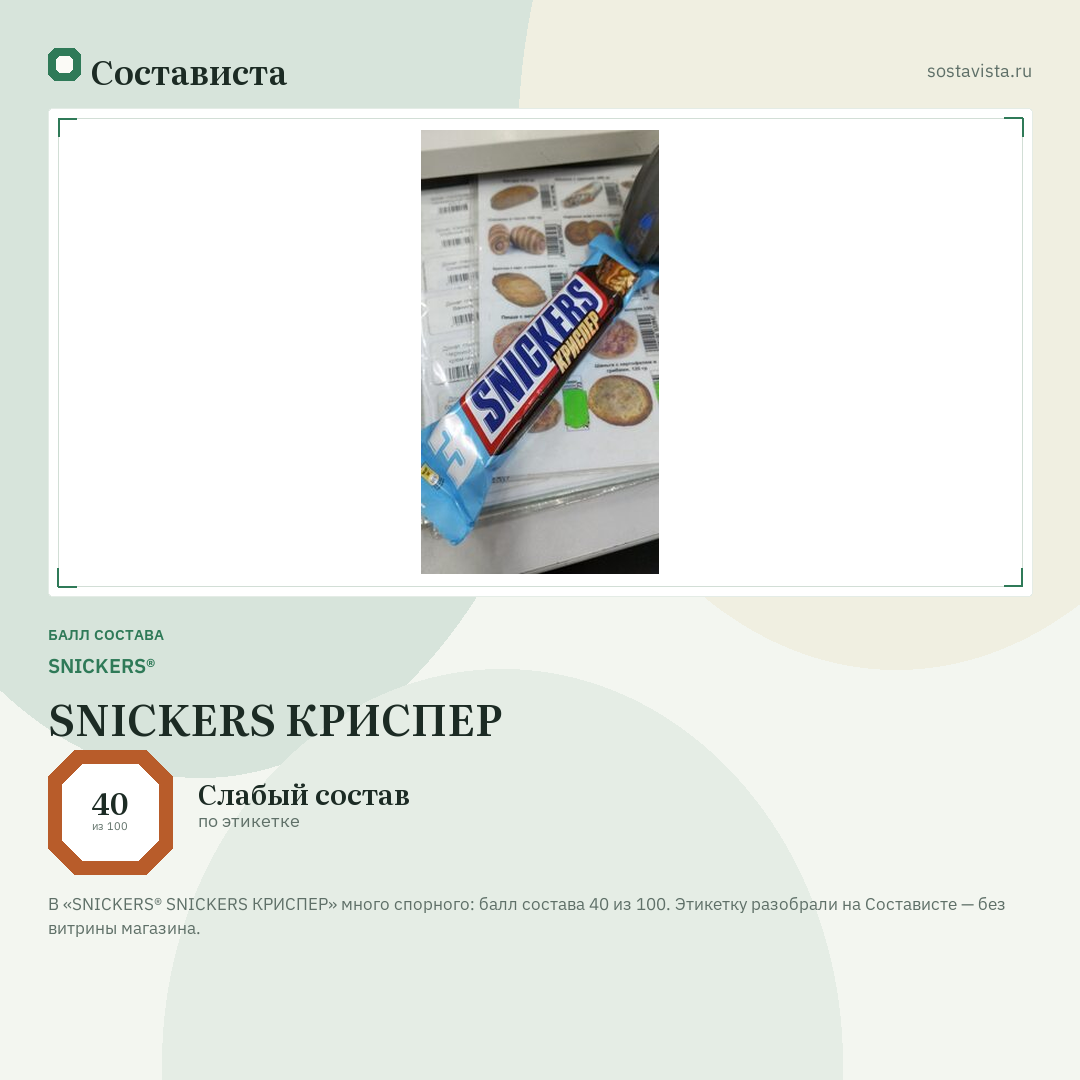 SNICKERS® SNICKERS КРИСПЕР: балл состава 40 из 100 — Состависта