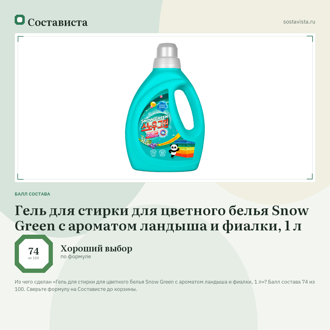 Гель для стирки для цветного белья Snow Green с ароматом ландыша и фиалки, 1 л: балл состава 74 из 100 — Состависта