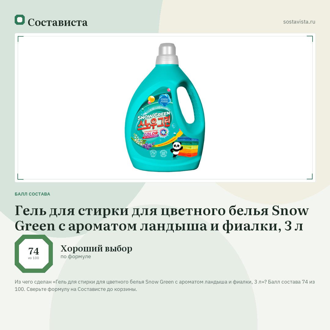 Гель для стирки для цветного белья Snow Green с ароматом ландыша и фиалки, 3 л: балл состава 74 из 100 — Состависта
