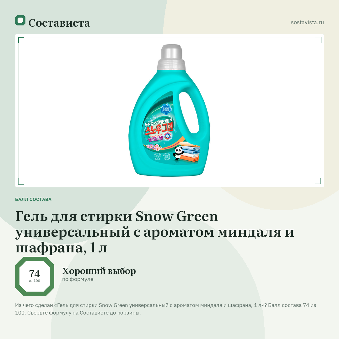 Гель для стирки Snow Green универсальный с ароматом миндаля и шафрана, 1 л: балл состава 74 из 100 — Состависта