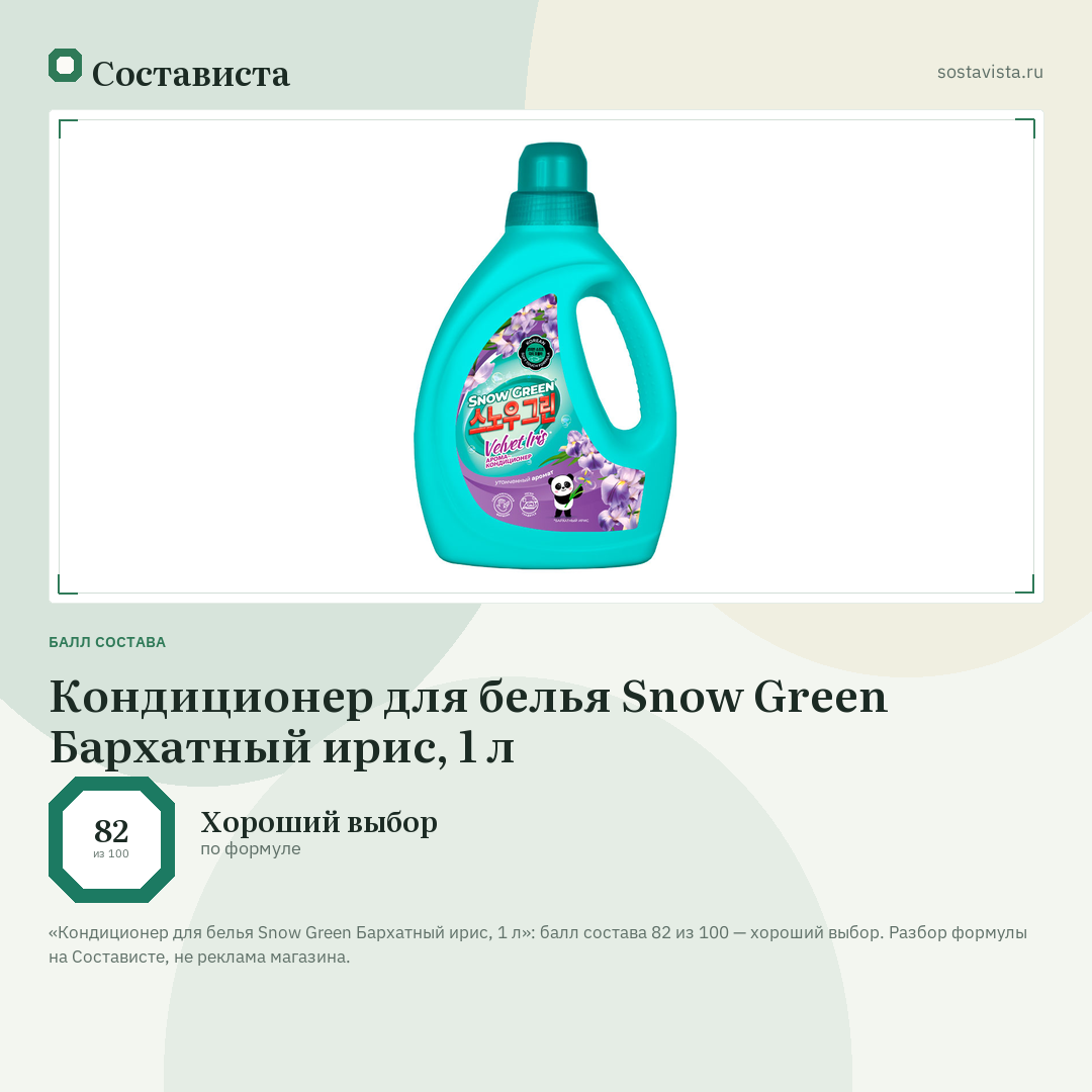 Кондиционер для белья Snow Green Бархатный ирис, 1 л: балл состава 82 из 100 — Состависта