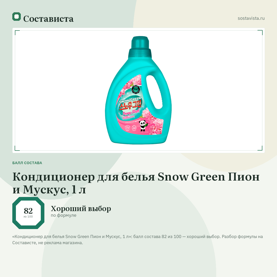 Кондиционер для белья Snow Green Пион и Мускус, 1 л: балл состава 82 из 100 — Состависта