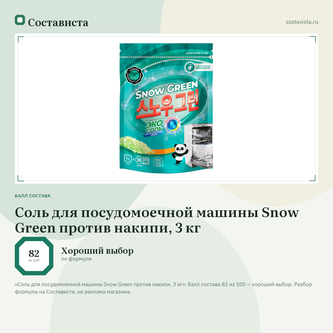 Соль для посудомоечной машины Snow Green против накипи, 3 кг: балл состава 82 из 100 — Состависта