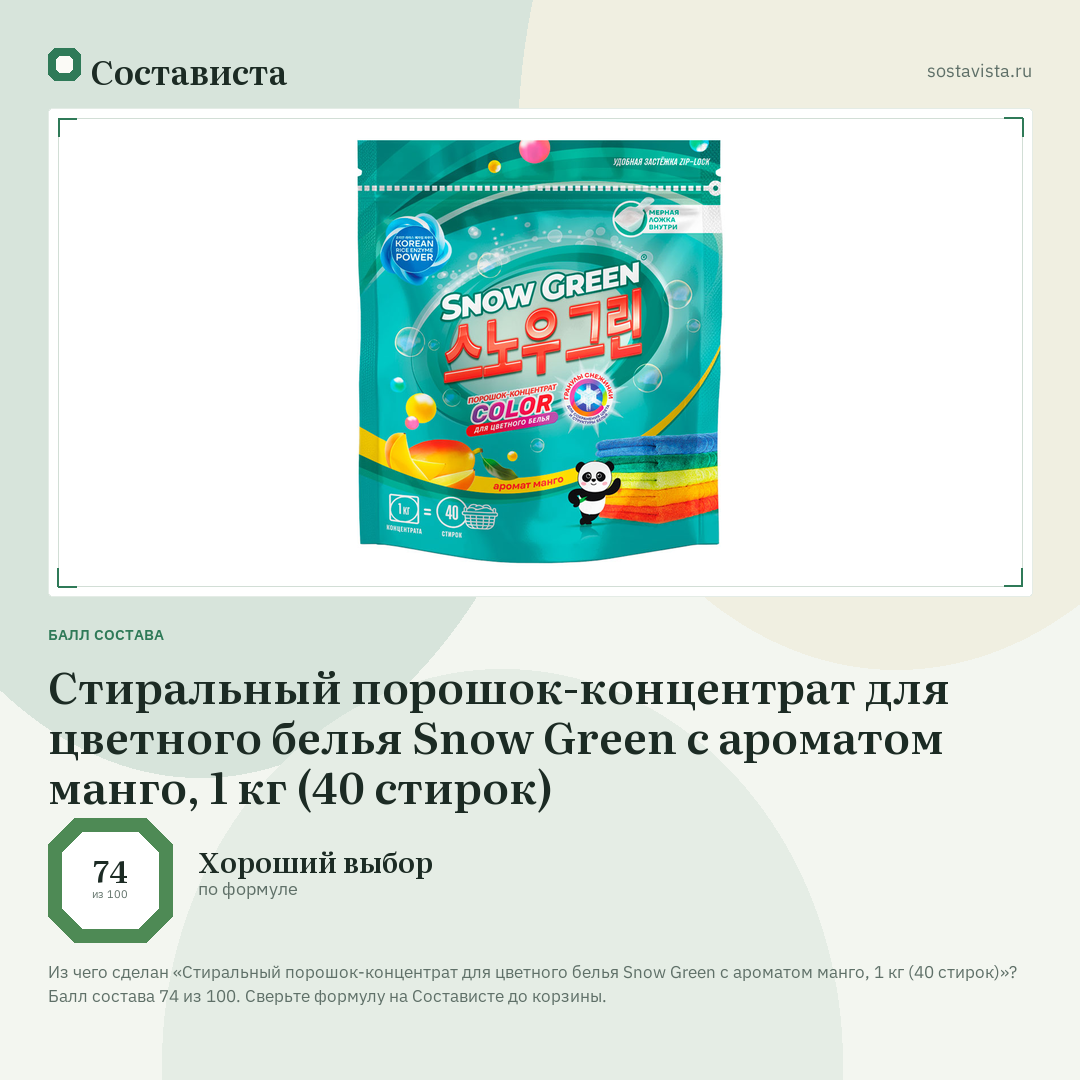 Стиральный порошок-концентрат для цветного белья Snow Green с ароматом манго, 1 кг (40 стирок): балл состава 74 из 100 — Состависта