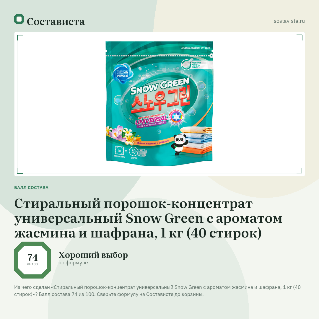 Стиральный порошок-концентрат универсальный Snow Green с ароматом жасмина и шафрана, 1 кг (40 стирок): балл состава 74 из 100 — Состависта