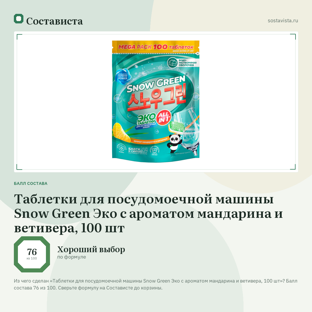 Таблетки для посудомоечной машины Snow Green Эко с ароматом мандарина и ветивера, 100 шт: балл состава 76 из 100 — Состависта
