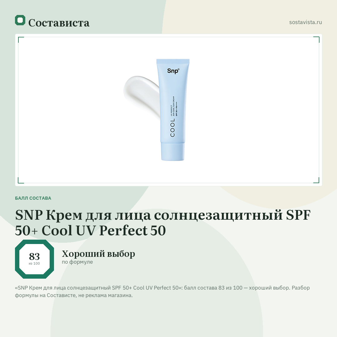 SNP Крем для лица солнцезащитный SPF 50+ Cool UV Perfect 50: балл состава 83 из 100 — Состависта