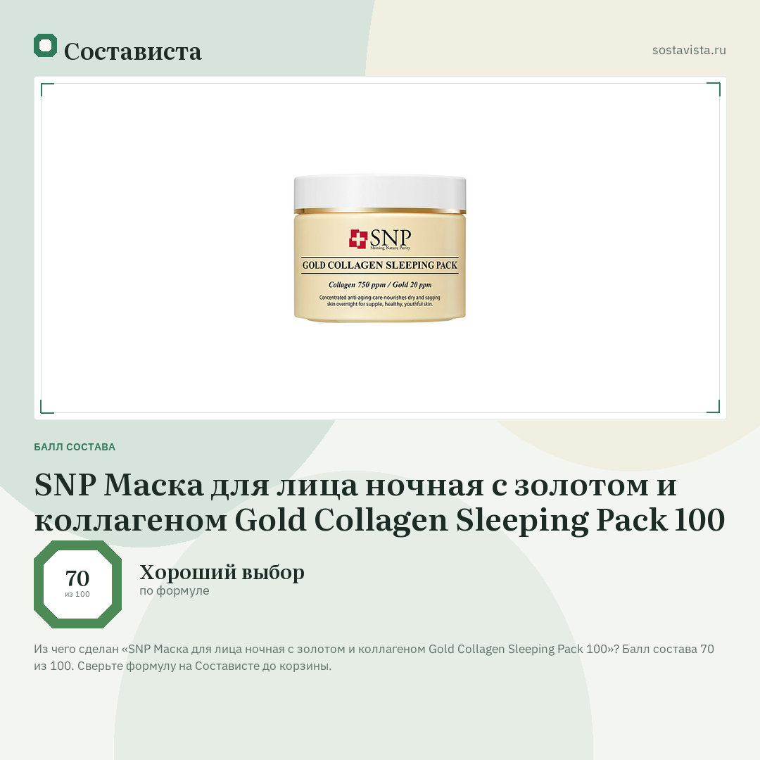 SNP Маска для лица ночная с золотом и коллагеном Gold Collagen Sleeping Pack 100: балл состава 70 из 100 — Состависта