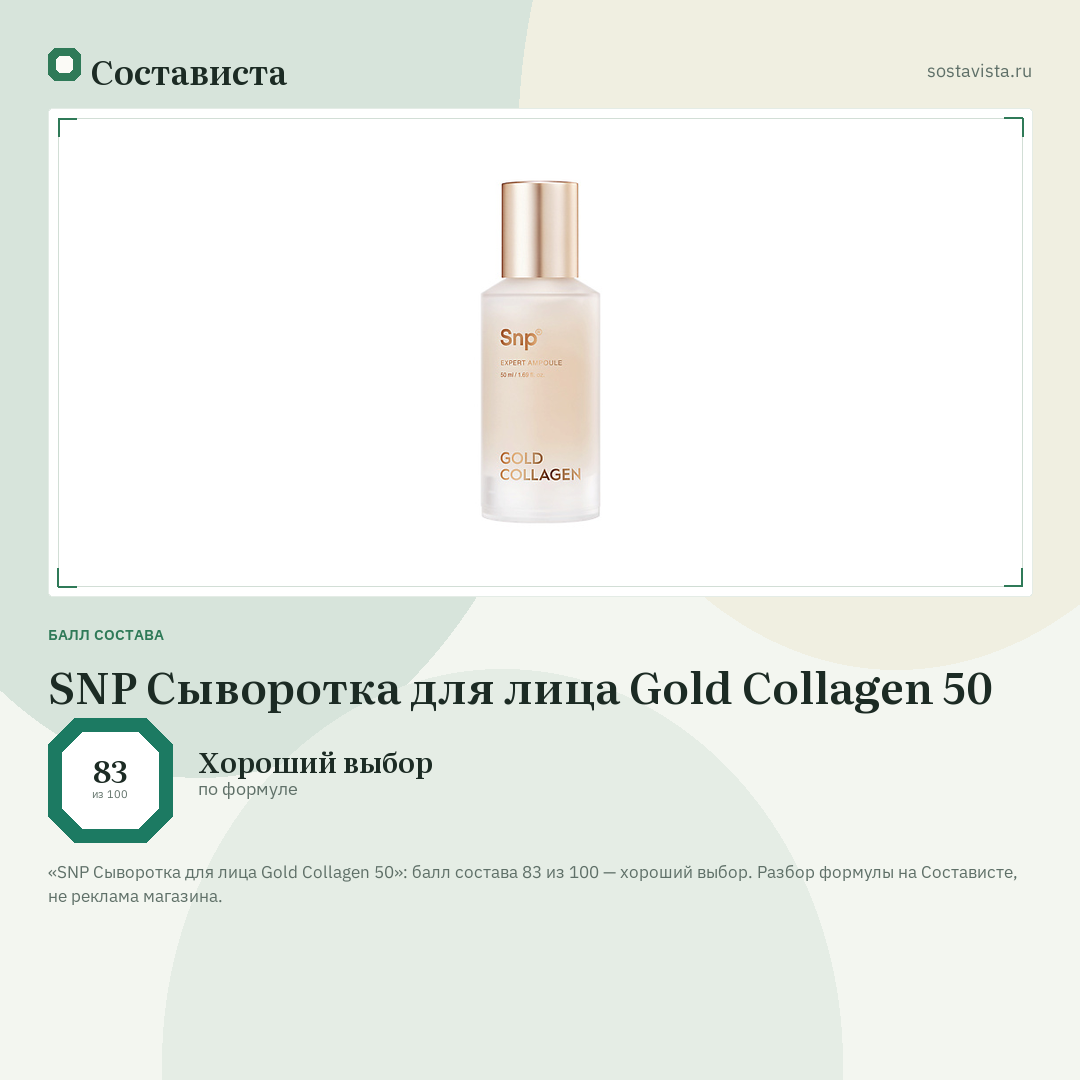 SNP Сыворотка для лица Gold Collagen 50: балл состава 83 из 100 — Состависта