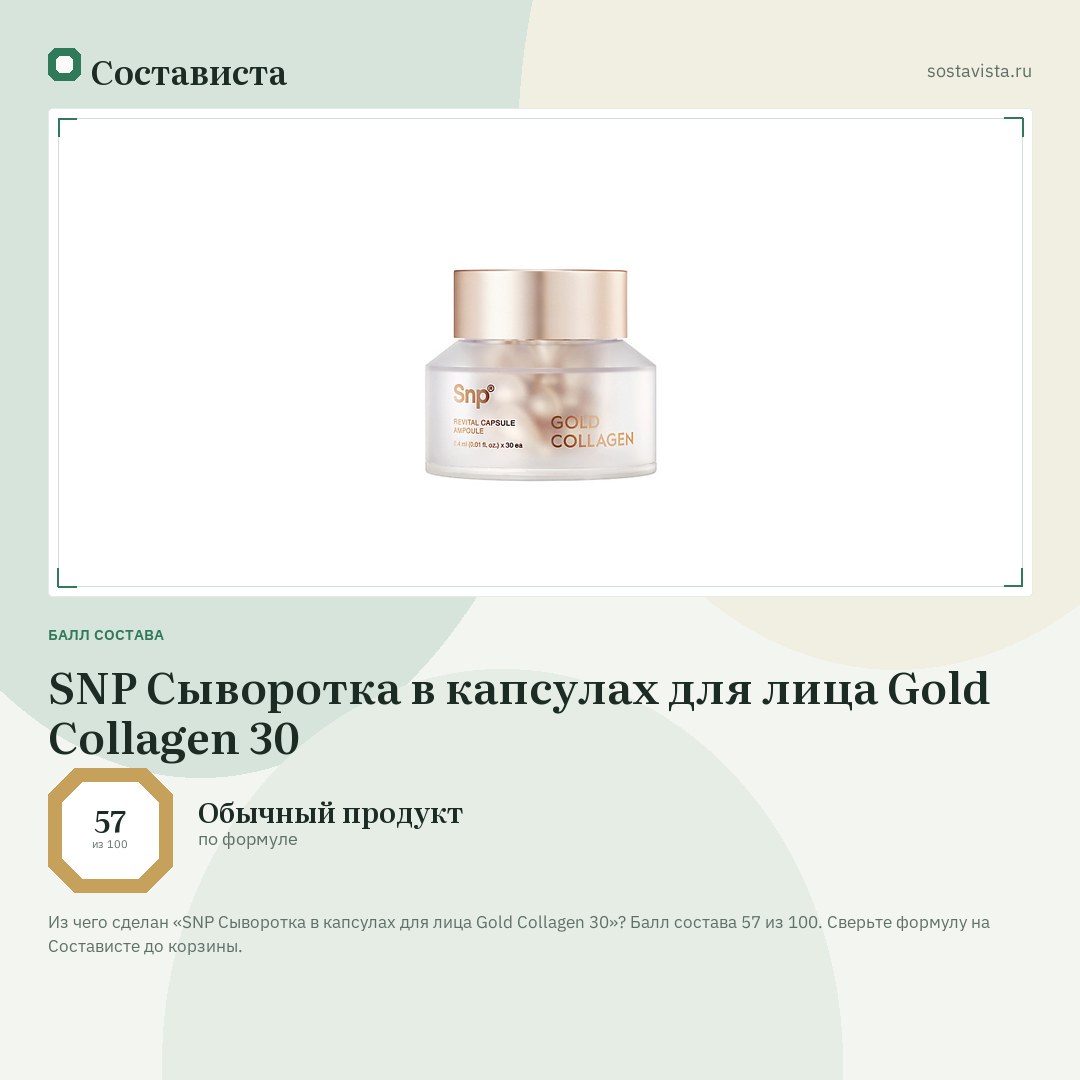 SNP Сыворотка в капсулах для лица Gold Collagen 30: балл состава 57 из 100 — Состависта