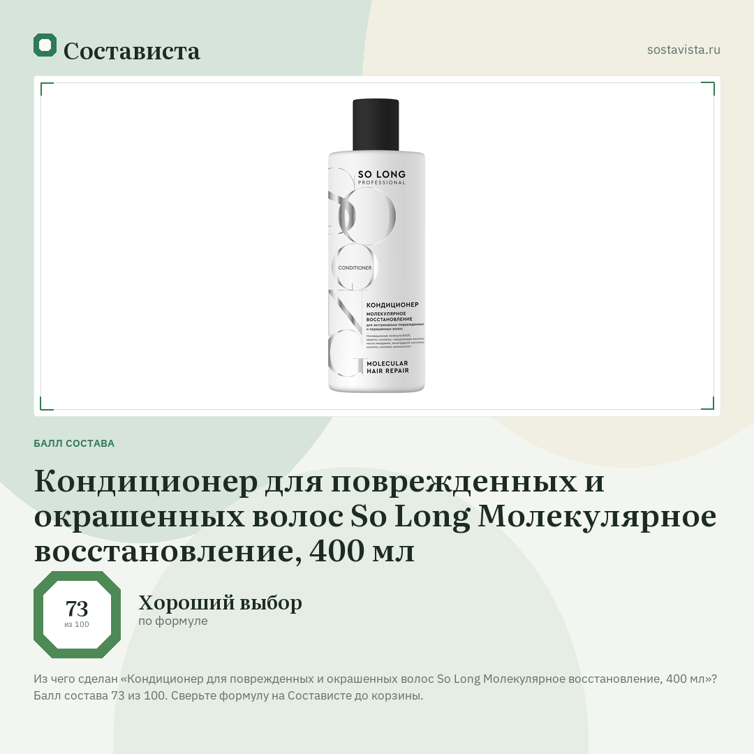 Кондиционер для поврежденных и окрашенных волос So Long Молекулярное восстановление, 400 мл: балл состава 73 из 100 — Состависта