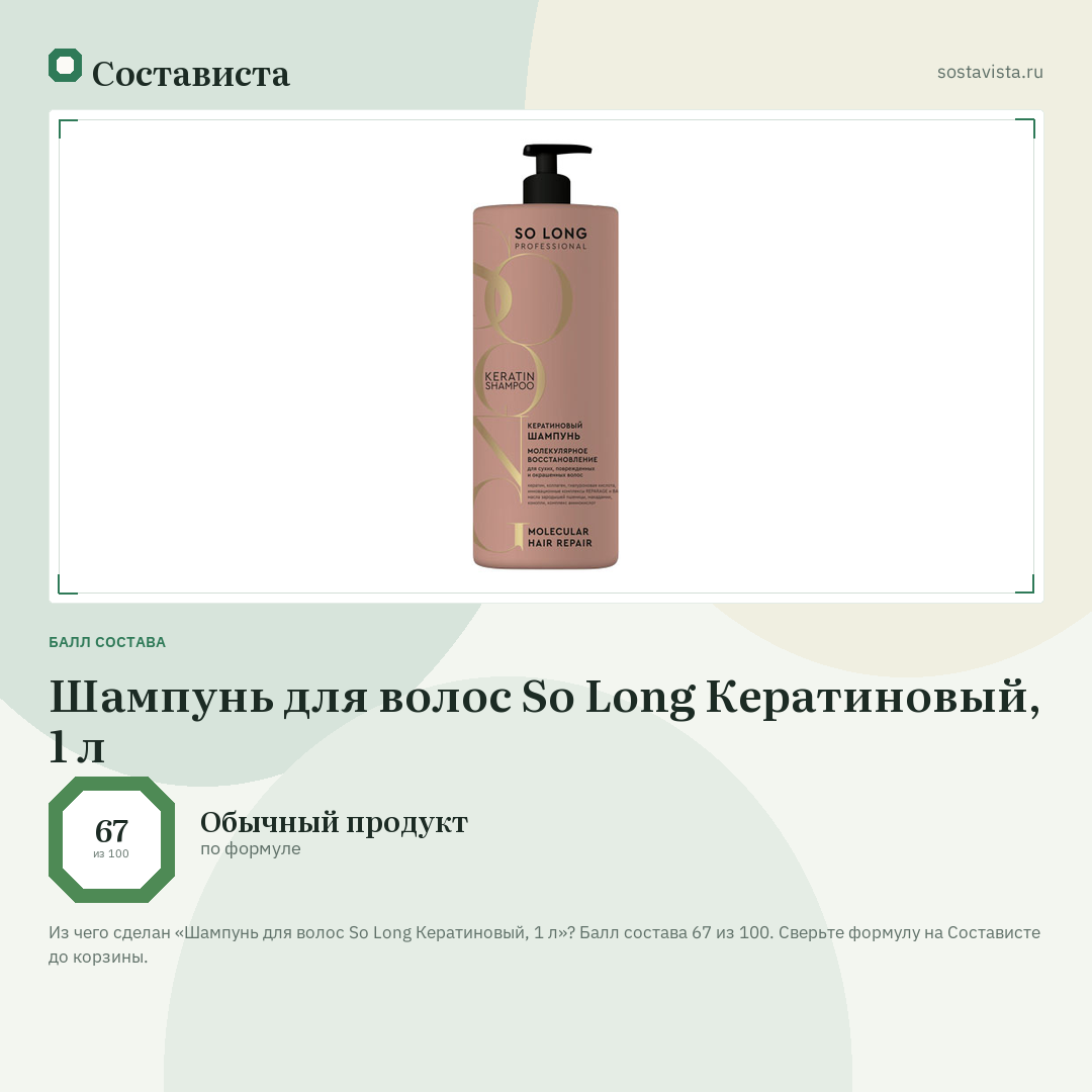 Шампунь для волос So Long Кератиновый, 1 л: балл состава 67 из 100 — Состависта