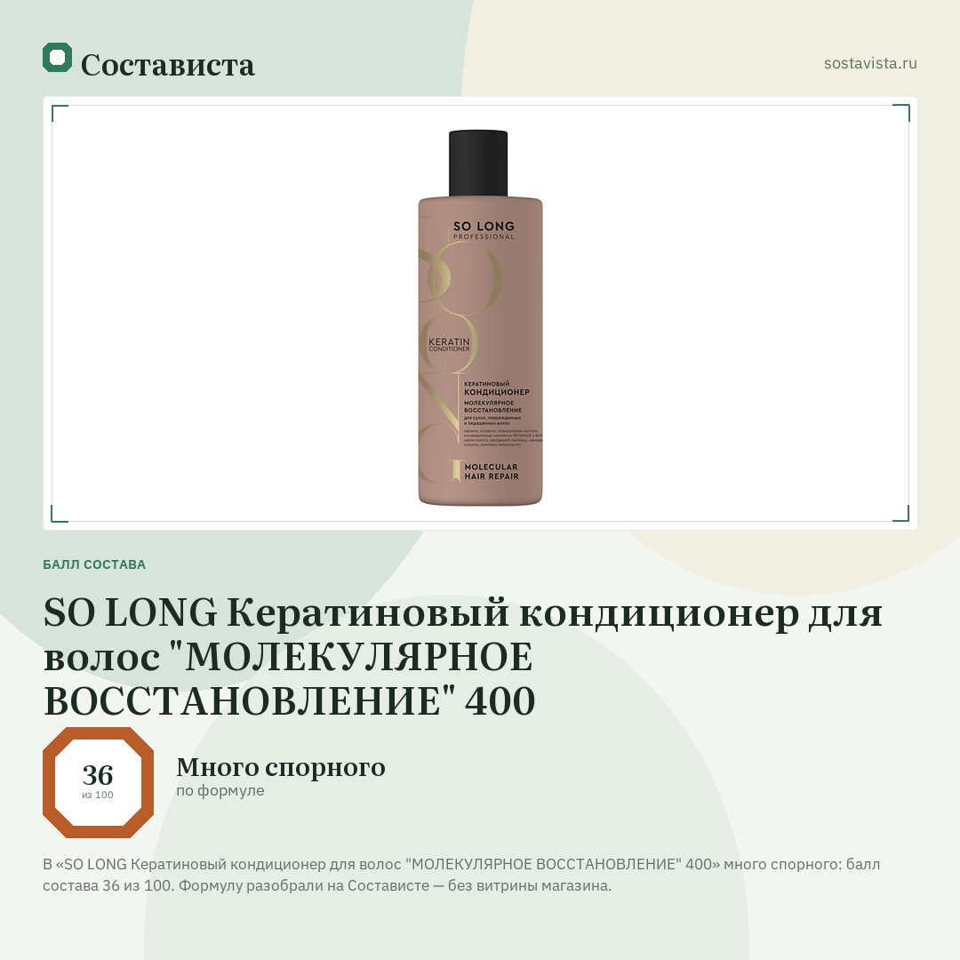 SO LONG Кератиновый кондиционер для волос "МОЛЕКУЛЯРНОЕ ВОССТАНОВЛЕНИЕ" 400: балл состава 36 из 100 — Состависта