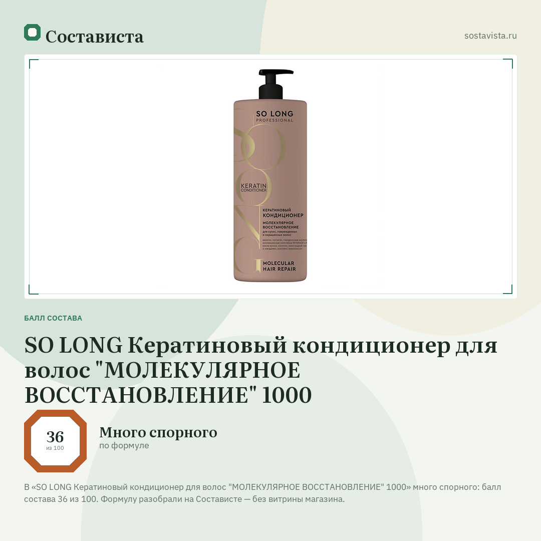 SO LONG Кератиновый кондиционер для волос "МОЛЕКУЛЯРНОЕ ВОССТАНОВЛЕНИЕ" 1000: балл состава 36 из 100 — Состависта