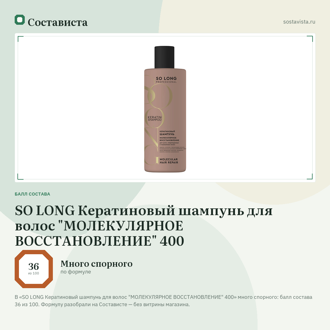 SO LONG Кератиновый шампунь для волос "МОЛЕКУЛЯРНОЕ ВОССТАНОВЛЕНИЕ" 400: балл состава 36 из 100 — Состависта