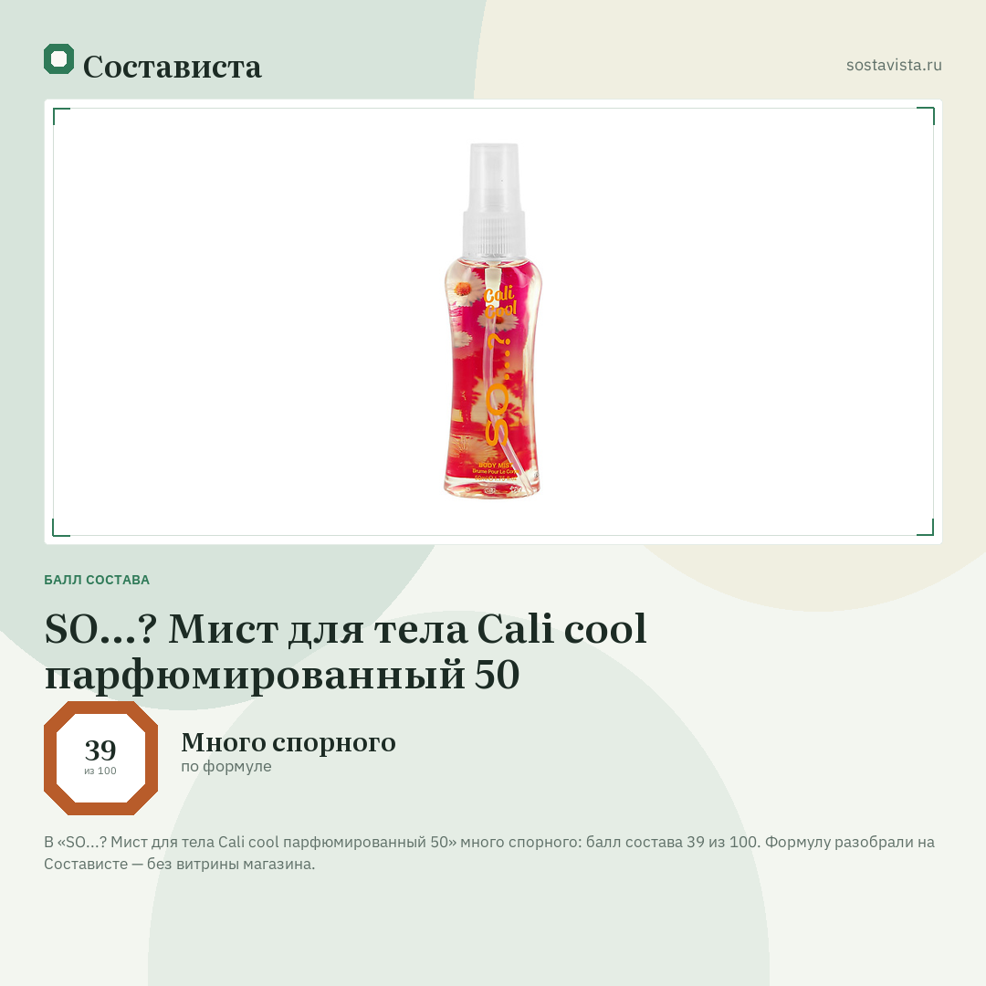 SO...? Мист для тела Cali cool парфюмированный 50: балл состава 39 из 100 — Состависта