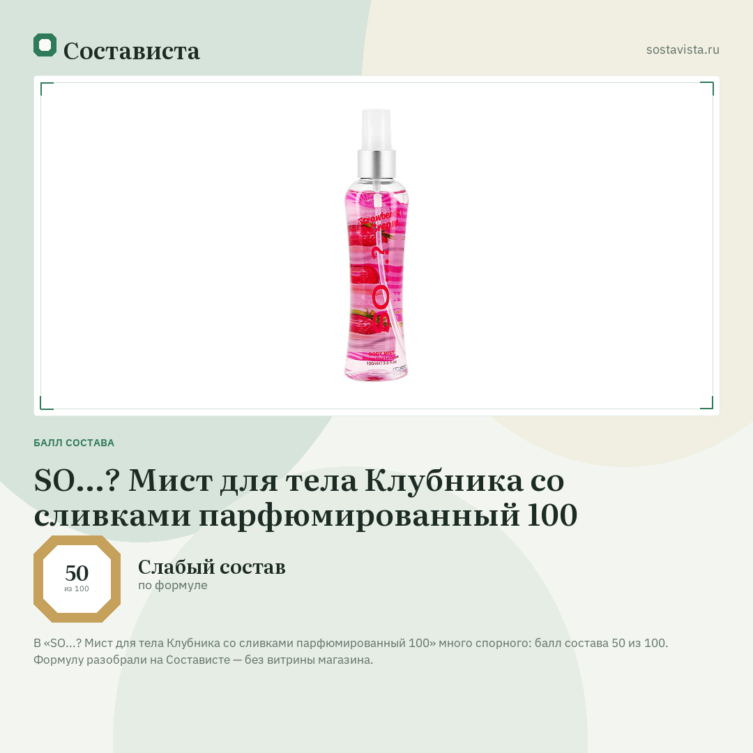 SO...? Мист для тела Клубника со сливками парфюмированный 100: балл состава 50 из 100 — Состависта