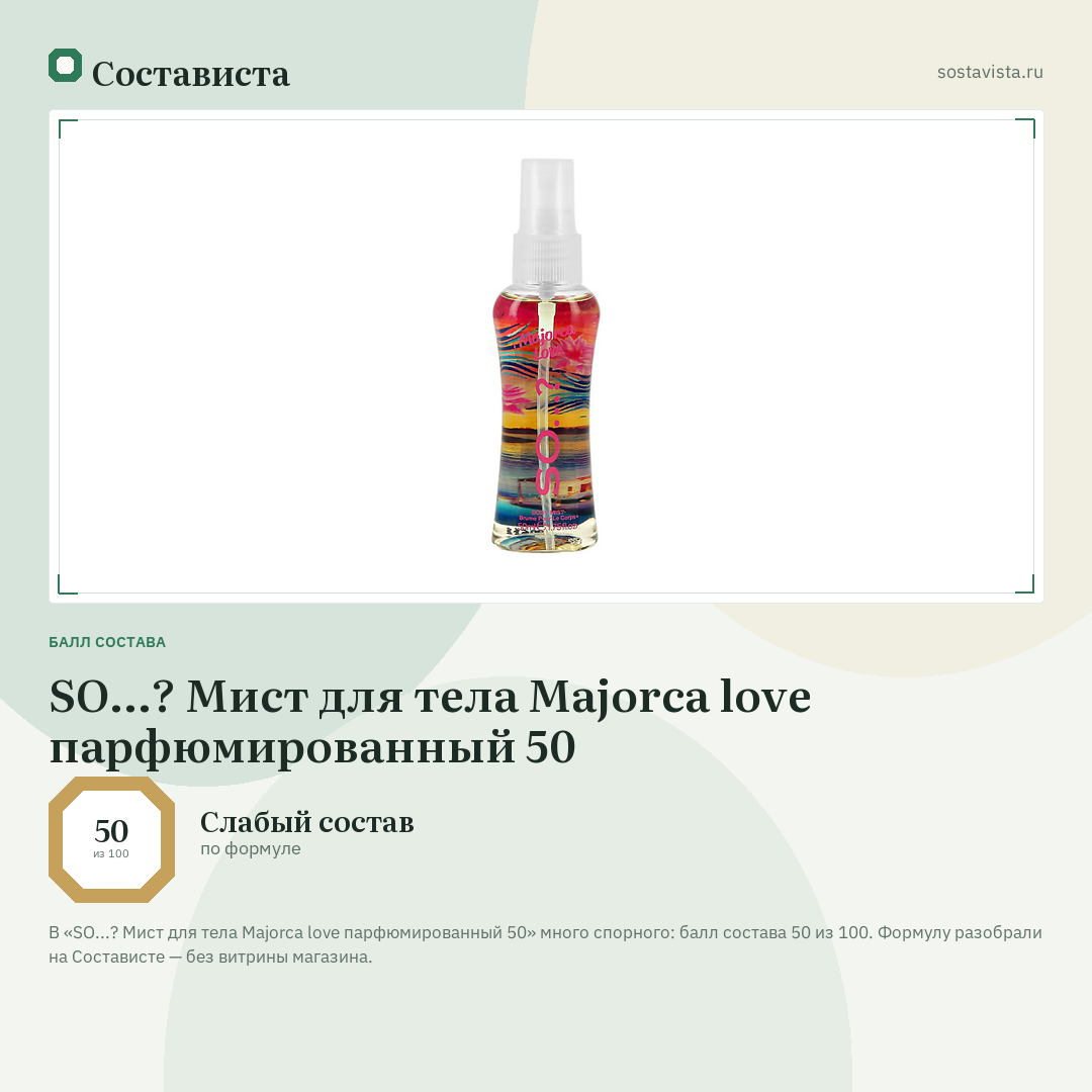 SO...? Мист для тела Majorca love парфюмированный 50: балл состава 50 из 100 — Состависта