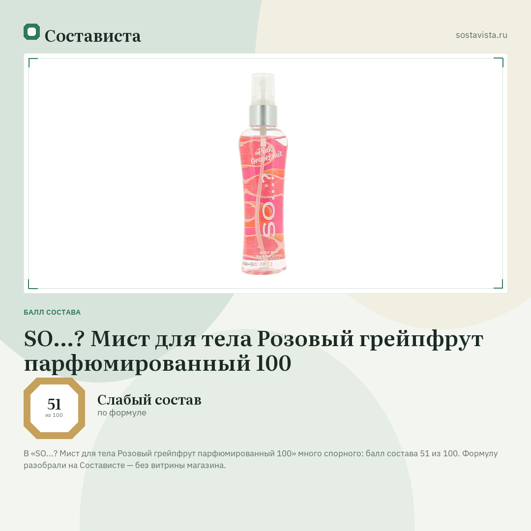 SO...? Мист для тела Розовый грейпфрут парфюмированный 100: балл состава 51 из 100 — Состависта