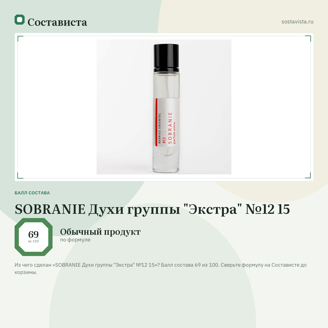SOBRANIE Духи группы "Экстра" №12 15: балл состава 69 из 100 — Состависта