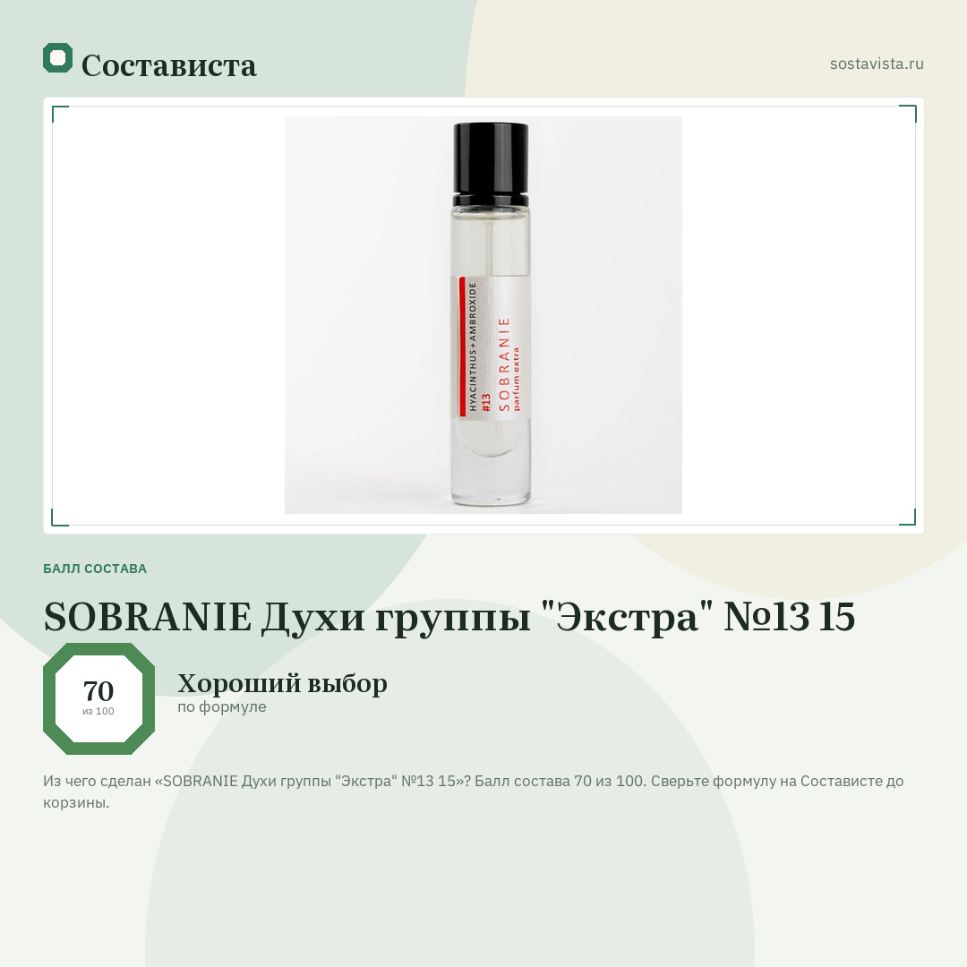 SOBRANIE Духи группы "Экстра" №13 15: балл состава 70 из 100 — Состависта