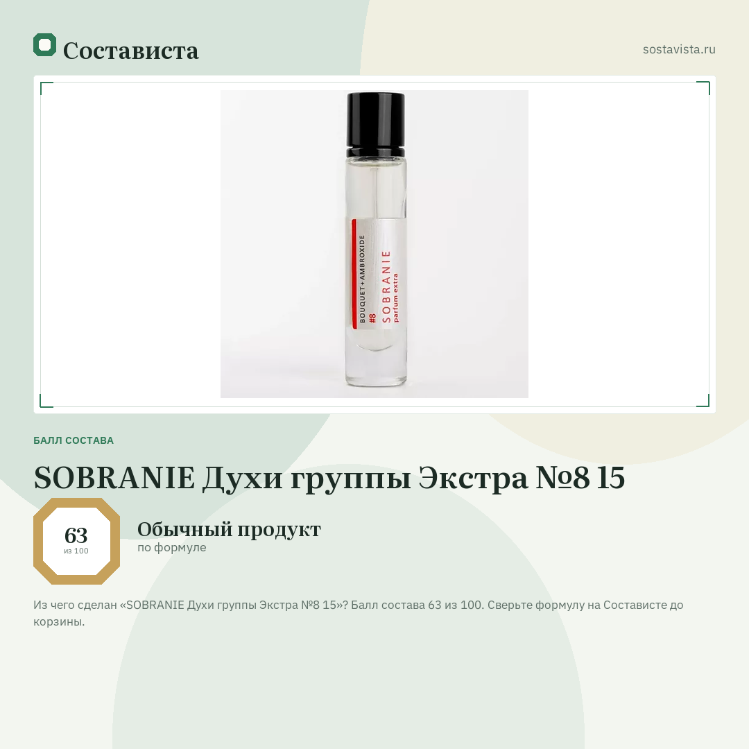 SOBRANIE Духи группы Экстра №8 15: балл состава 63 из 100 — Состависта