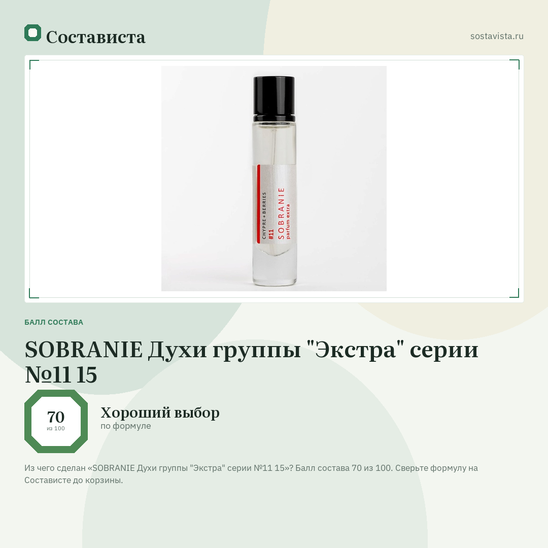 SOBRANIE Духи группы "Экстра" серии №11 15: балл состава 70 из 100 — Состависта