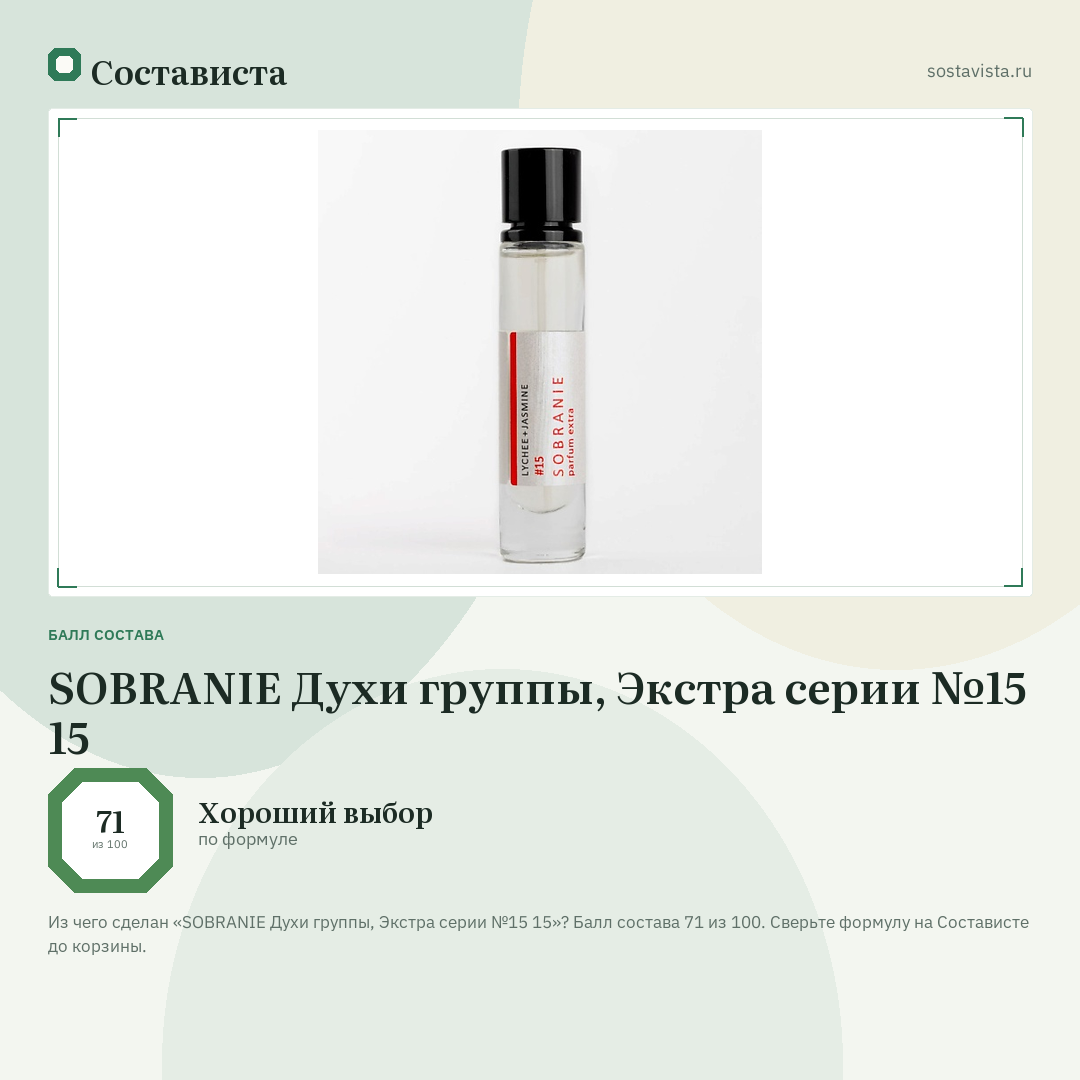 SOBRANIE Духи группы, Экстра серии №15 15: балл состава 71 из 100 — Состависта