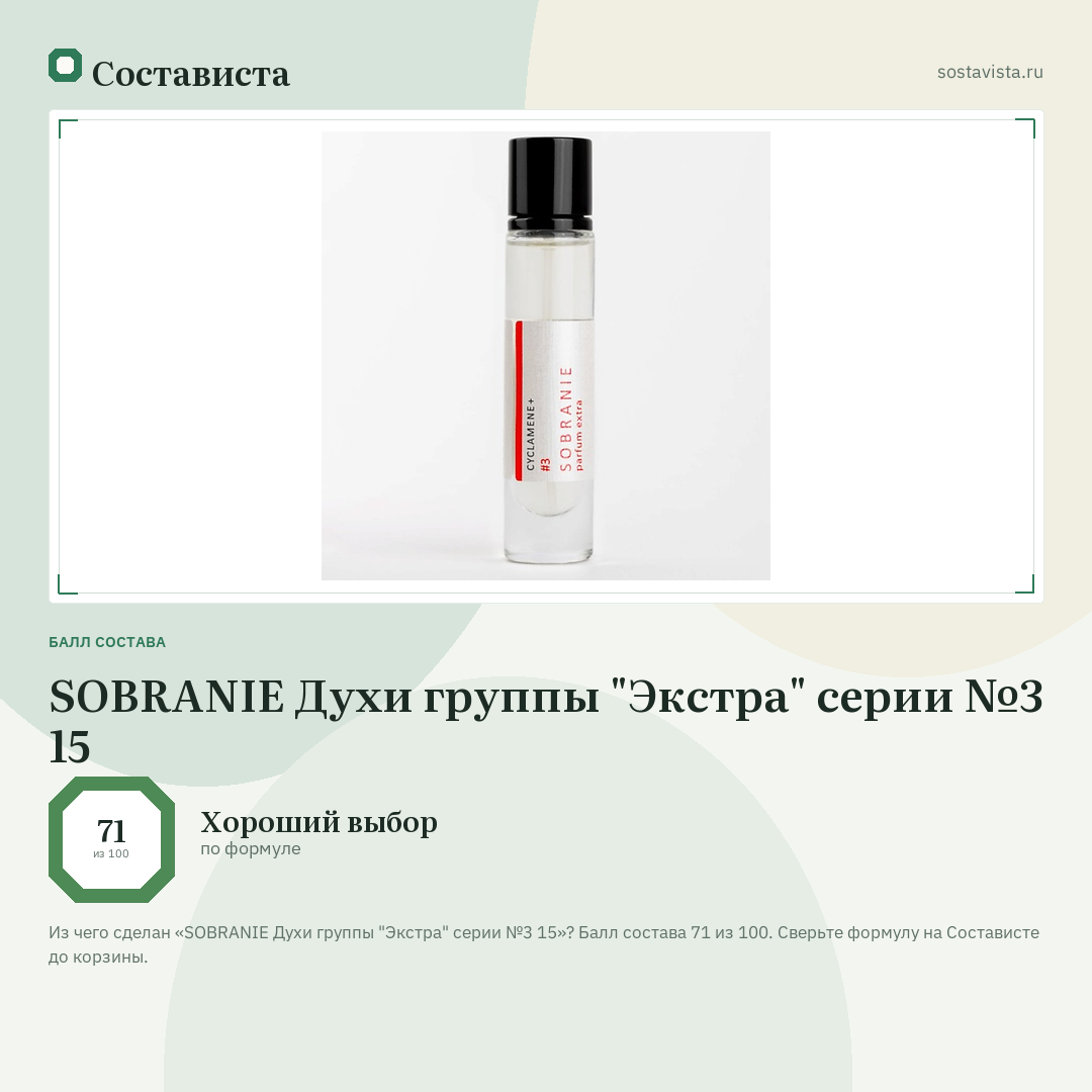 SOBRANIE Духи группы "Экстра" серии №3 15: балл состава 71 из 100 — Состависта