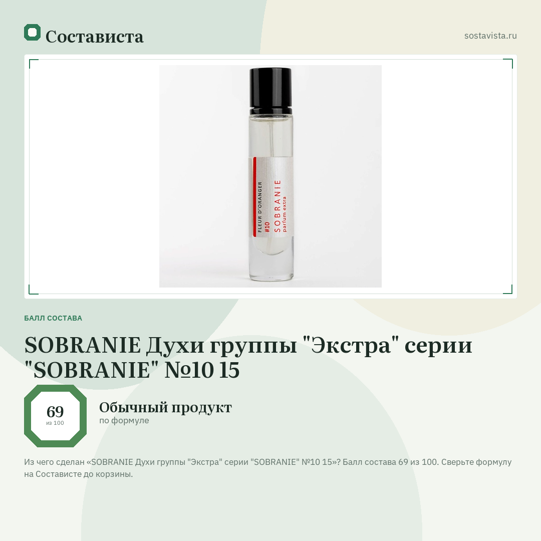 SOBRANIE Духи группы "Экстра" серии "SOBRANIE" №10 15: балл состава 69 из 100 — Состависта