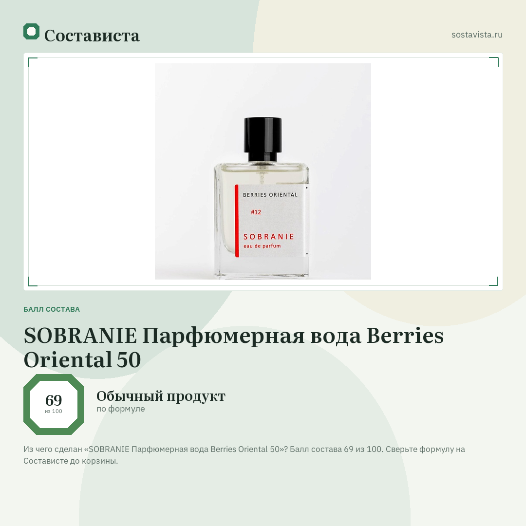 SOBRANIE Парфюмерная вода Berries Oriental 50: балл состава 69 из 100 — Состависта